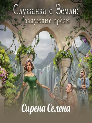 cover image of Служанка с Земли